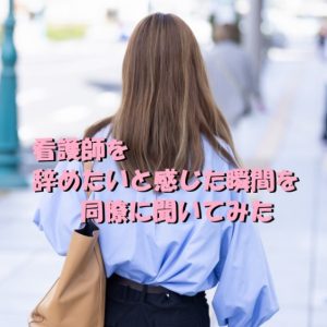 【限界！】看護師を辞めたいと感じた瞬間を同僚たちに聞いてみた